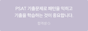 PSAT 기출문제로 패턴을 익히고 기출을 학습하는 것이 중요합니다.