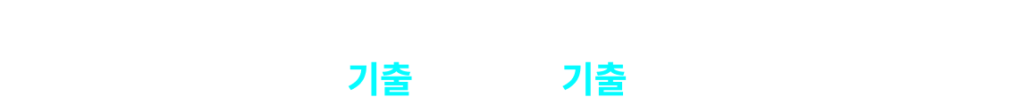 7급 합격생들은 모두 동의합니다. PSAT은 기출로 시작해 기출로 끝난다고.