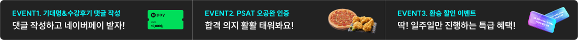 EVENT1 기대평 수강후기 댓글 작성 네이버페이, EVENT2 PSAT 오공완 인증, EVENT3 환승 할인 이벤트