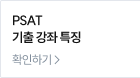 PSAT 기출 강좌 특징 확인하기