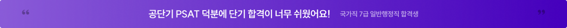 공단기 PSAT 덕분에 단기 합격이 너무 쉬웠어요! 국가직 7급 일반행정직 합격생