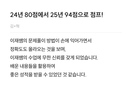 24년 80점에서 25년 94점으로 점프! 김*혁 수강후기