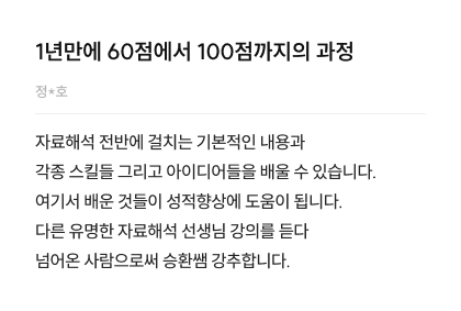 1년만에 60점에서 100점까지의 과정 정*호 수강후기