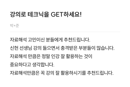 강의로 테크닉을 GET하세요! 박*준 수강후기