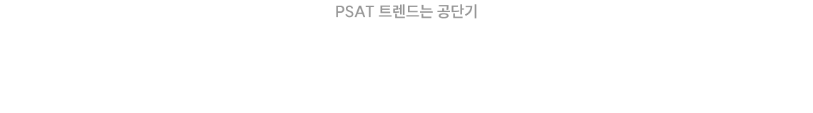 공단기 PSAT 고득점 합격생 수 폭발적 증가! 공단기만의 전략이 있기에 가능했습니다.