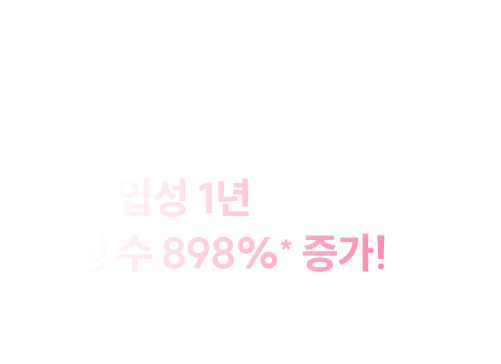 변샘과 함께라면 합격에 변수는 없습니다. 공단기 입성 1년 수강생 수 898%* 증가!