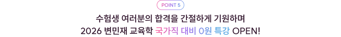 POINT 5 수험생 여러분의 합격을 간절하게 기원하며 2026 변민재 교육학 국가직 대비 0원 특강 OPEN!