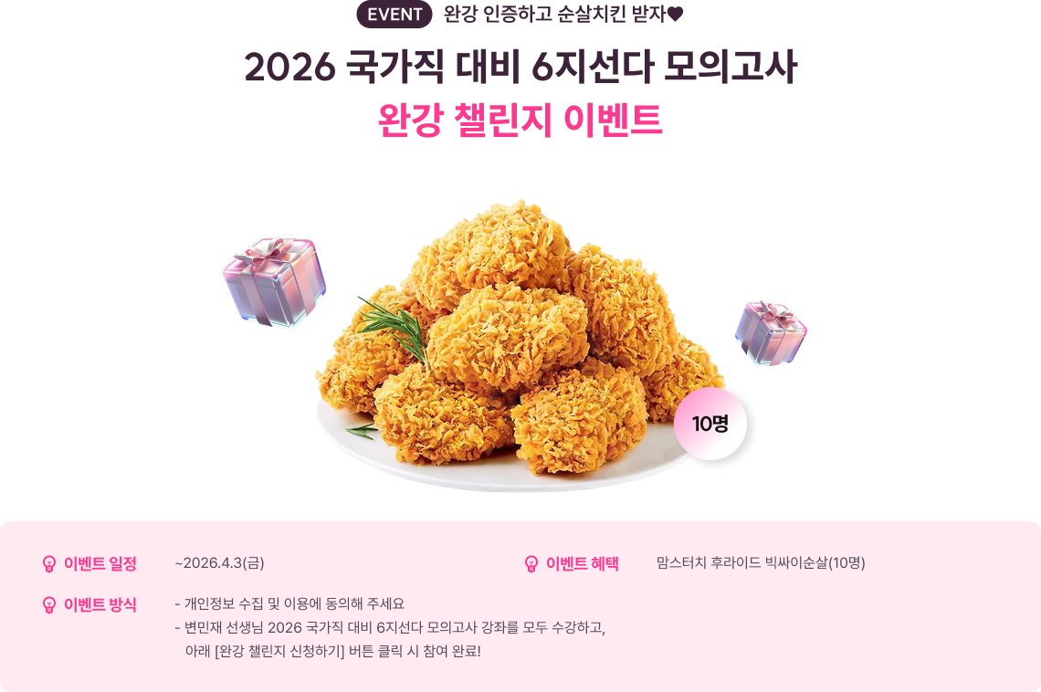 2026 국가직 대비 6지선다 모의고사 완강 챌린지 이벤트