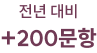 전년 대비 +200문항