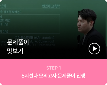 STEP 1 6지선다 모의고사 문제풀이 진행