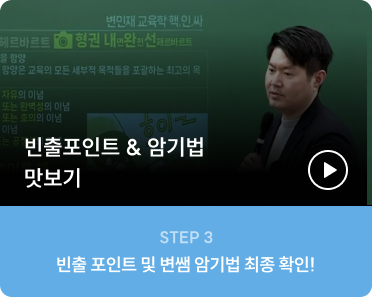 STEP 3 빈출 포인트 및 변쌤 암기법 최종 확인!