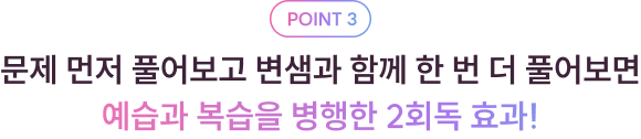 POINT 3 문제 먼저 풀어보고 변샘과 함께 한 번 더 풀어보면 예습과 복습을 병행한 2회독 효과!