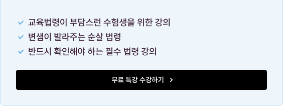교육법령이 부담스런 수험생을 위한 강의