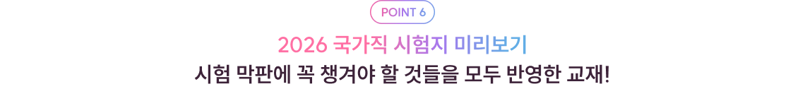 POINT 6 2026 국가직 시험지 미리보기 시험 막판에 꼭 챙겨야 할 것들을 모두 반영한 교재!