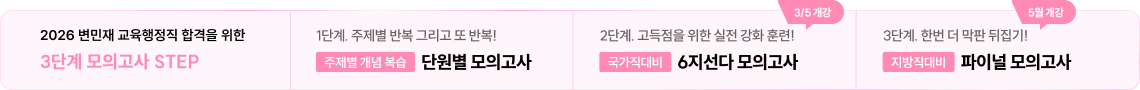 2026 변민재 교육행정직 합격을 위한 3단계 모의고사 STEP