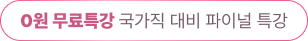 0원 무료특강 국가직 대비 파이널 특강