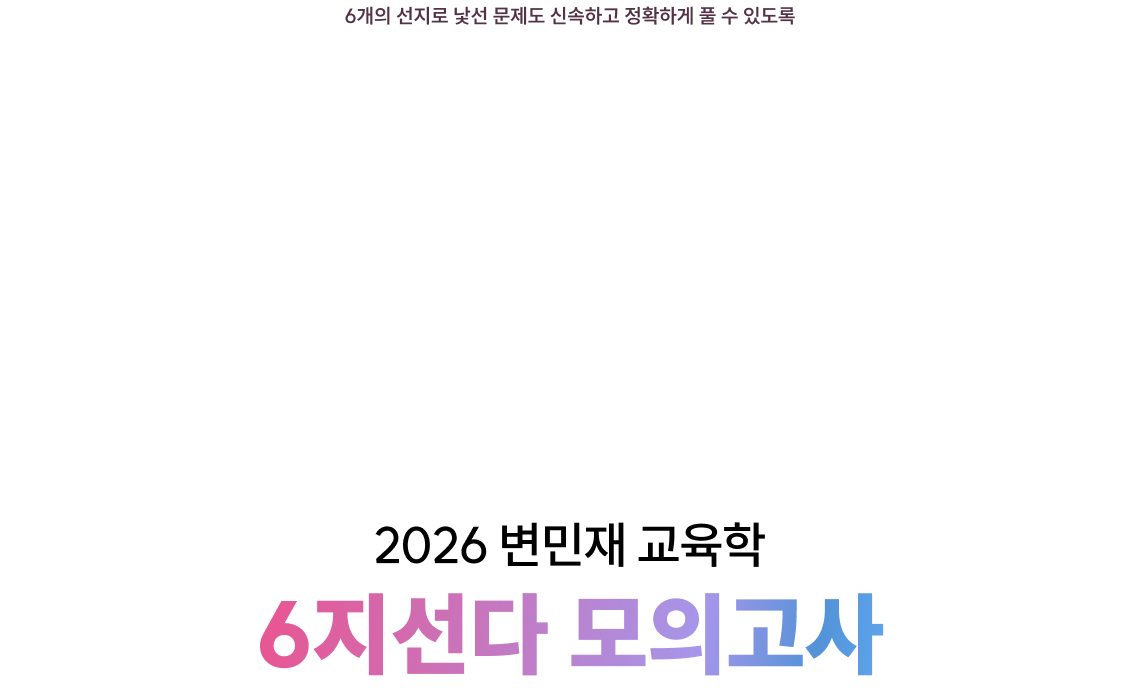 2026 변민재 교육학 6지선다 모의고사