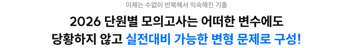 2026 단원별 모의고사는 어떠한 변수에도  당황하지 않고 실전대비 가능한 변형 문제로 구성!