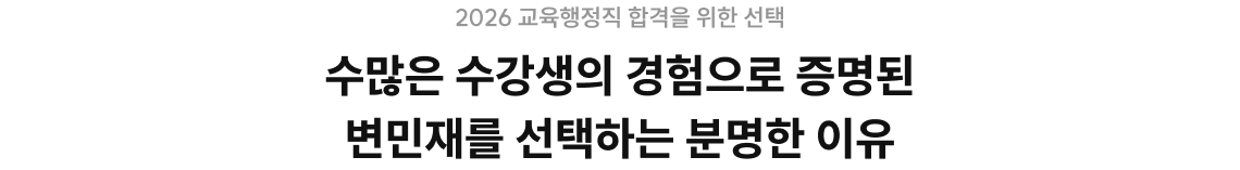 수많은 수강생의 경험으로 증명된 변민재를 선택하는 분명한 이유