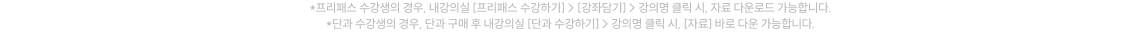 *프리패스 수강생의 경우, 내강의실 [프리패스 수강하기] > [강좌담기] > 강의명 클릭 시, 자료 다운로드 가능합니다. *단과 수강생의 경우, 단과 구매 후 내강의실 [단과 수강하기] > 강의명 클릭 시, [자료] 바로 다운 가능합니다.