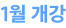 1월 개강