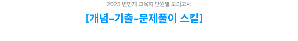 [개념–기출–문제풀이 스킬]로 실전에 대비한 고효율 학습SYSTEM