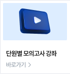 단원별 모의고사 강좌