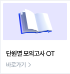 단원별 모의고사 OT
