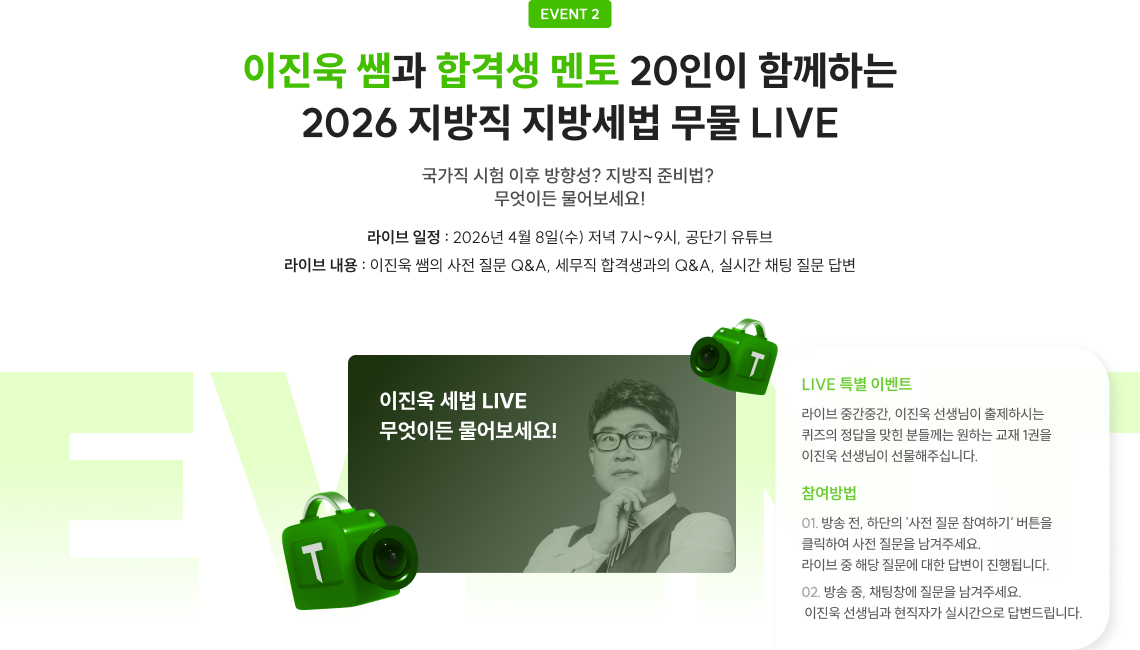 이진욱 쌤과 합격생 멘토 20인이 함께하는 2026 지방직 지방세법 무물 LIVE