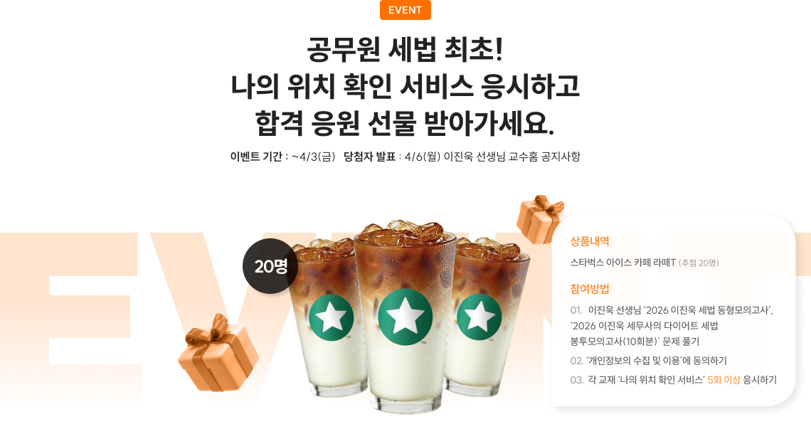 공무원 세법 최초! 나의 위치 확인 서비스 응시하고 합격 응원 선물 받아가세요.