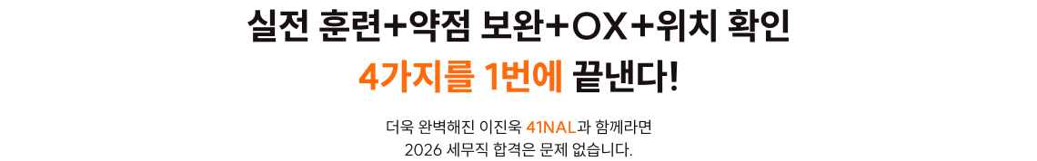 실전 훈련+약점 보완+OX+위치 확인 4가지를 1번에 끝낸다.