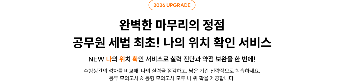 완벽한 마무리의 정점 공무원 세법 최초! 나의 위치 확인 서비스