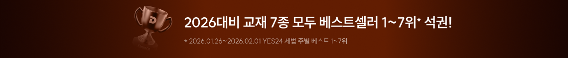 2026대비 교재 7종 모두 베스트셀러 1~7위 석권