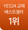 yes24교재 베스트셀러 1위