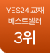 yes24교재 베스트셀러 3위