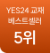 yes24교재 베스트셀러 5위