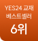 yes24교재 베스트셀러 6위