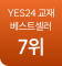 yes24교재 베스트셀러 7위