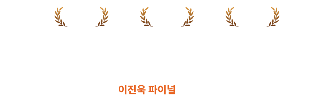 결과로 증명된 최고의 선택, 세법은 이진욱 파이널이면 충분합니다.