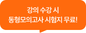 강의 수강 시 동형모의고사 시험지 무료