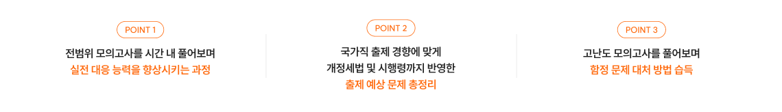 국가직 동형 모의고사 포인트