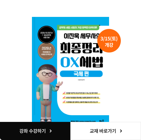 국가직 파이널 OX 세법 특강