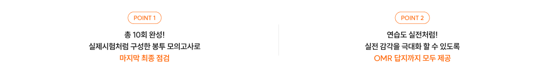 봉투&동형 모의고사 나위확 포인트