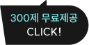 300제 무료제공 CLICK!