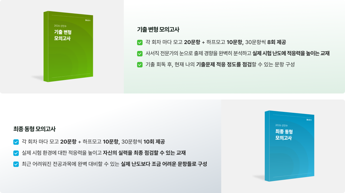 기출 변형 모의고사 ,최종 동형 모의고사