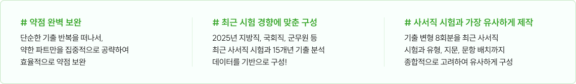 #약점 완벽 보안 #최근 시험 경향에 맞춘 구성 #사서직 시험과 가장 유사하게 제작