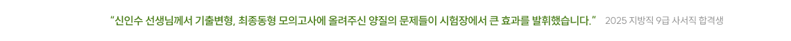 신인수 선생님께서 기출변형, 최종동형 모의고사에 올려주신 양질의 문제들이 시험장에서 큰 효과를 발휘했습니다