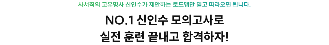 NO.1 신인수 모의고사로 실전 훈련 끝내고 합격하자!
