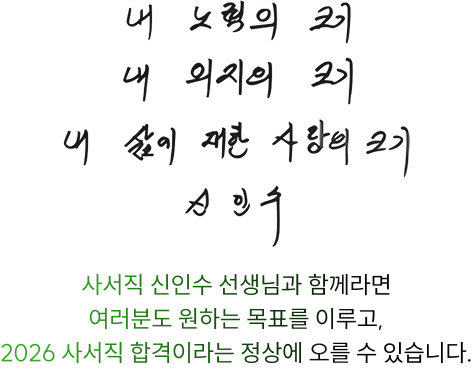 내 노력의 크기, 내 의지의 크기, 내 삶에 대한 사랑의 크기 신인수