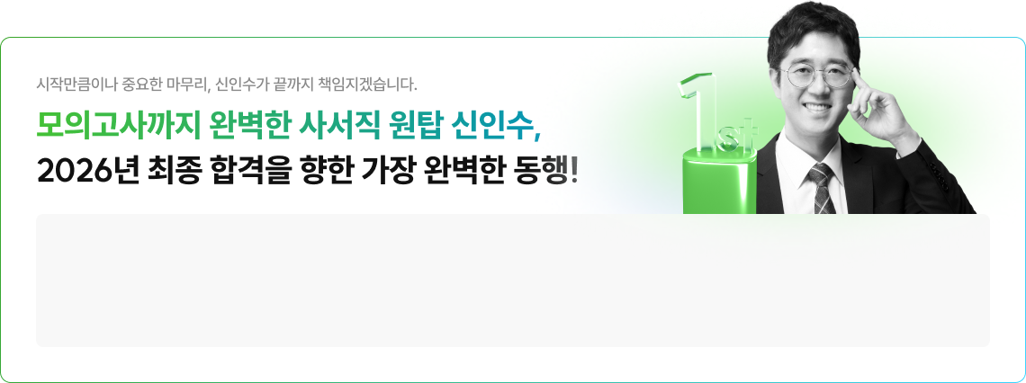 모의고사까지 완벽한 사서직 원탑 신인수, 2026년 최종 합격을 향한 갸장 완벽한 동행!